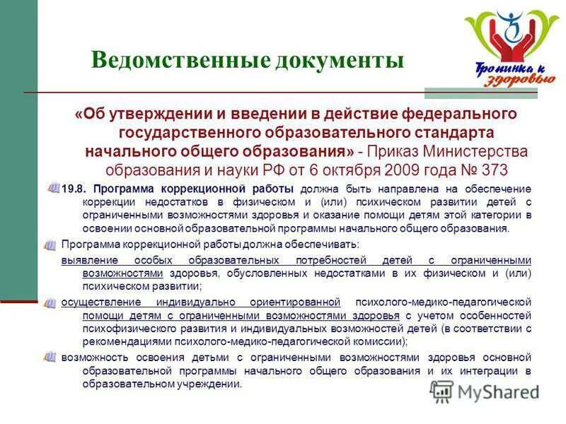 Ведомственные документы это. Приказ ОВЗ. Министерство образования и науки РФ В 2009. Ведомственные документы примеры. Приказ министерства образования об утверждении фгос