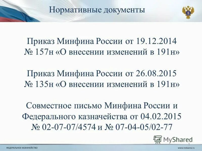 Минфина рф 157н