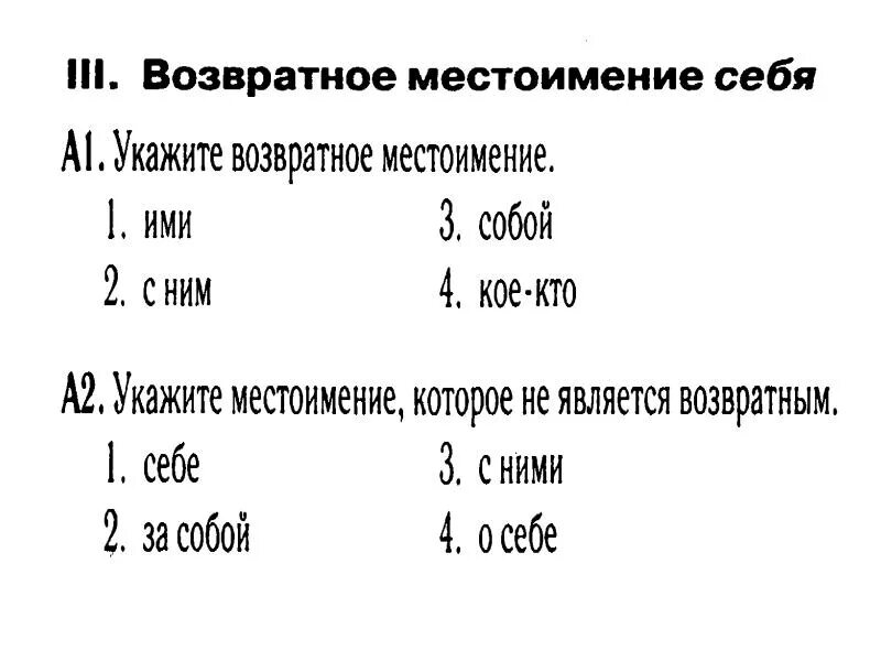 Возвратное местоимение всегда является дополнением. Возвратные местоимения. Возвратное местоимение себя таблица. Местоимение возвратное местоимение себя. План урока возвратное местоимение себя 6 класс.