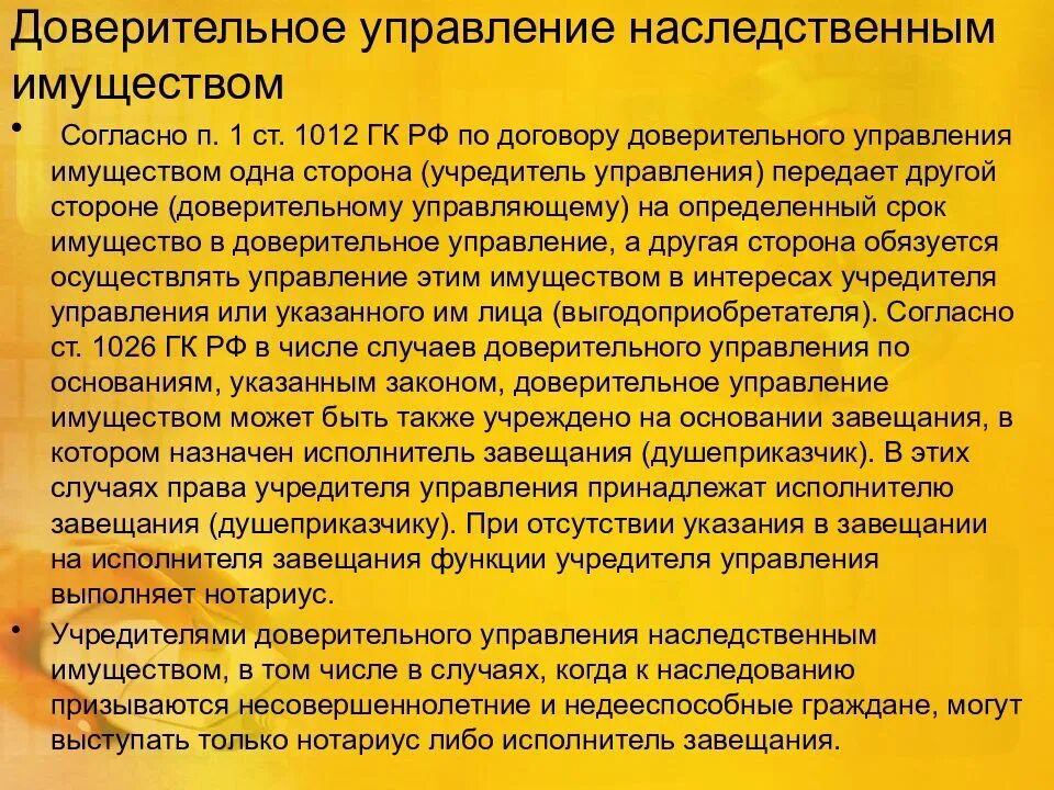 Учредителем доверительного управления имуществом. Управление наследственным имуществом. Доверительное управление наследственным имуществом. Договор доверительного управления наследственным имуществом. Доверительное управление наследственным имуществом схема.