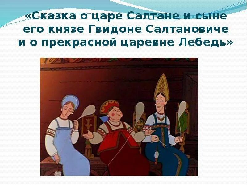 Лук царевич опустил. Сказка о царе Салтане три девицы под окном. Сказка о царе Салтане кабы я была царица. Сказка три девицы под окном. Сказка о царе Салтане три девицы.