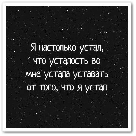 Устал 6 букв. Я очень устала цитаты. Я устал цитаты. Господи я устала. Я так устал от этого всего.