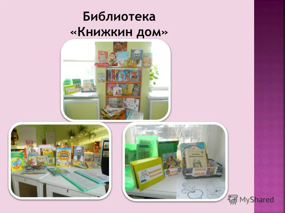 библиотека книжкин дом. книжкина больница. презентация книжкин дом. книжный уголок в доме. название экскурсии по библиотеке для детей.