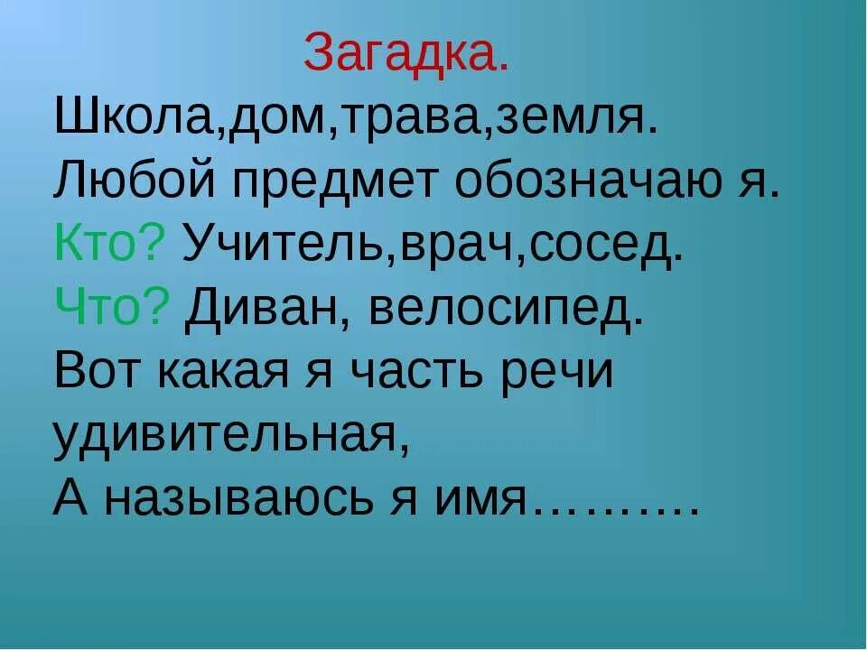 Признаки имени существительного 3 класс загадка. Загадка про существительное. Загадка про имя существительное. Загадки пол имя существительное. Загадки по имени существительному.