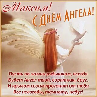 Поздравление с днем ангела михаила