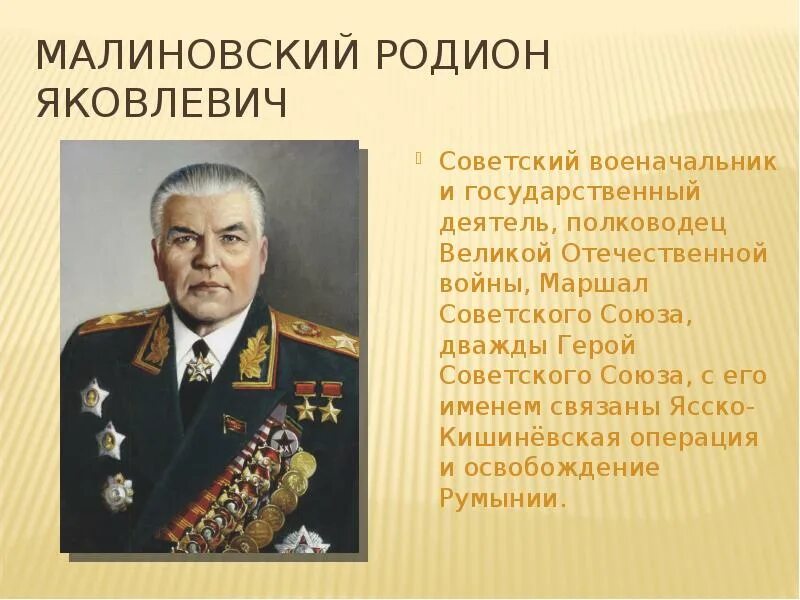 Исторические личности великой отечественной войны. Полководцы Великой Отечественной войны Малиновский.