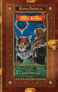 Книги коты воители 1 цикл