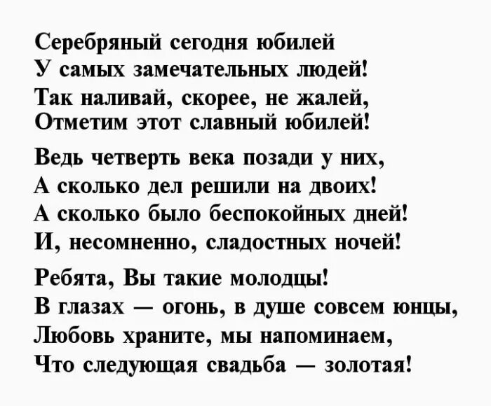 Стих поздравление 25 лет. Поздравление с серебряной свадьбой. Поздравить с серебряной свадьбой в стихах. Поздравления с серебряной свадьбой 25. Поздравления на серебряную свадьбу 25 лет прикольные.