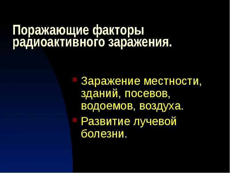 Поражающие факторы при радиационных авариях. Радиационной поражение поражающие факторы. Презентация на тему радиационное поражение. Поражающие факторы при аварии. Радиационное поражение.