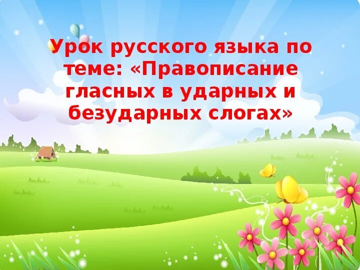 Гласные в ударных и безударных слогах. Правописание гласных в ударных и безударных слогах. Правописание гласных в ударных и безударных слогах 1 класс конспект. Правописание гласных в ударных и безударных слогах 1 класс. Урок презентация правописание гласных в ударных и безударных слогах.