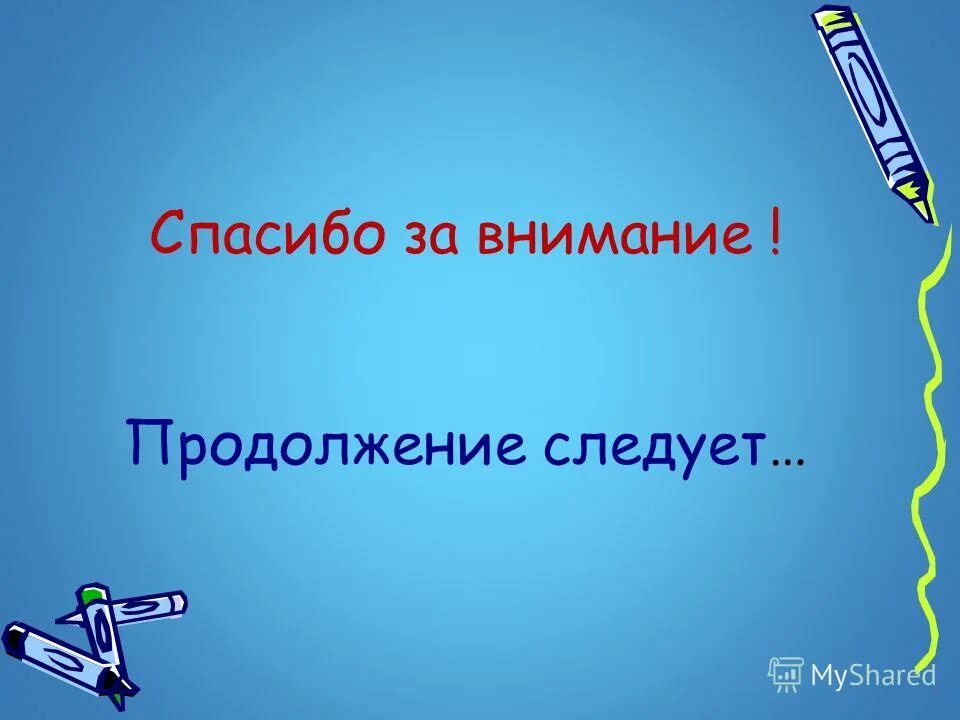 Продолжение следует дата выхода. Спасибо за внимание продолжение следует. Спасибо за внимание продолжение следует картинки. Продолжение следует для презентации. Красивая надпись продолжение следует.