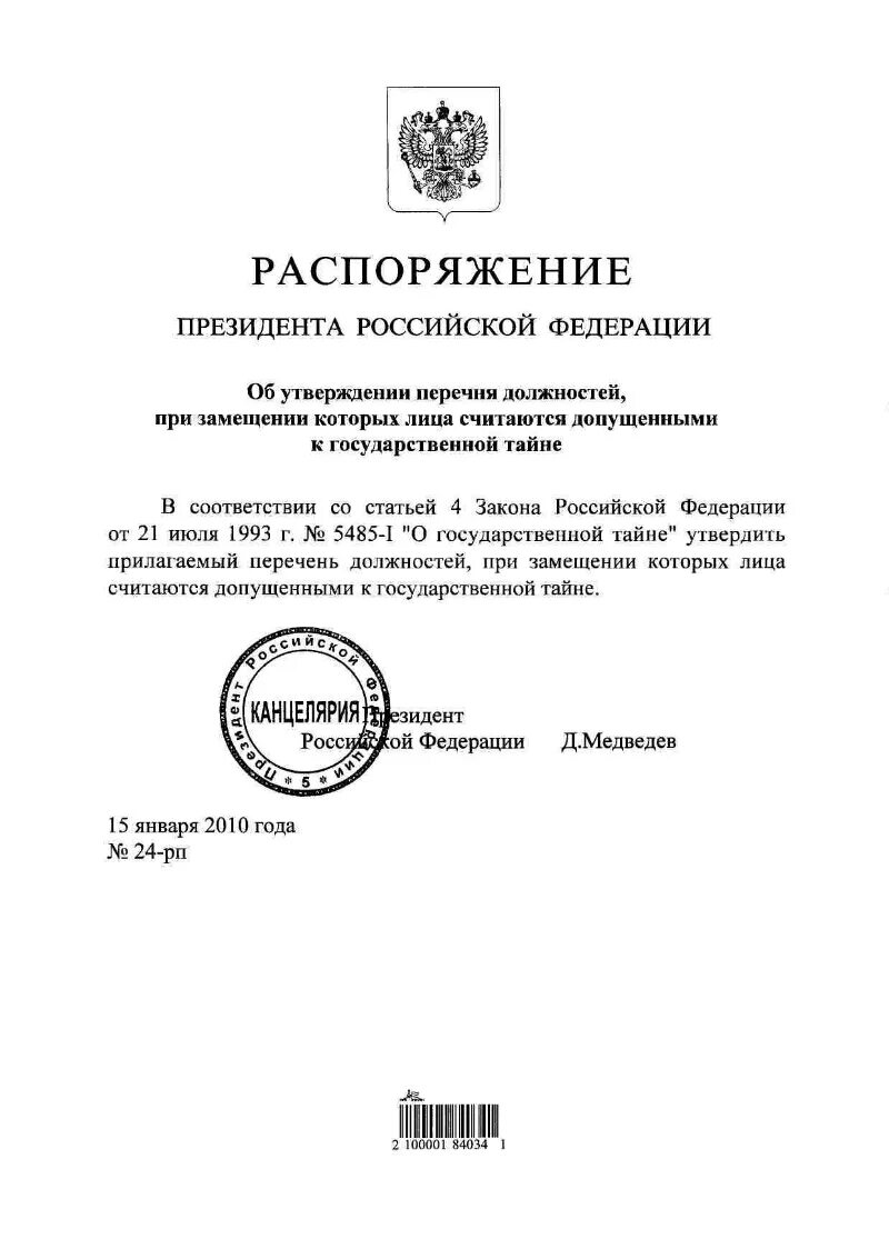 Подготовка распоряжения президента. Распоряжения президента РФ примеры. Распоряжения президента РФ список. Приказы президента по зонам. 98 Приказ президента.