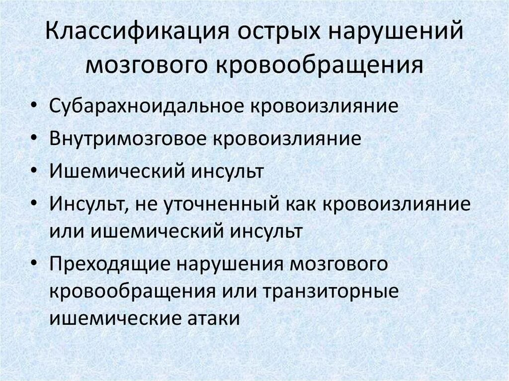 Классификация острых нарушений мозгового кровообращения. Классификация острого нарушения кровообращения. ОНМК по ишемическому типу классификация. Хронические нарушения мозгового кровообращения классификация. Помощь при остром нарушении мозгового кровообращения