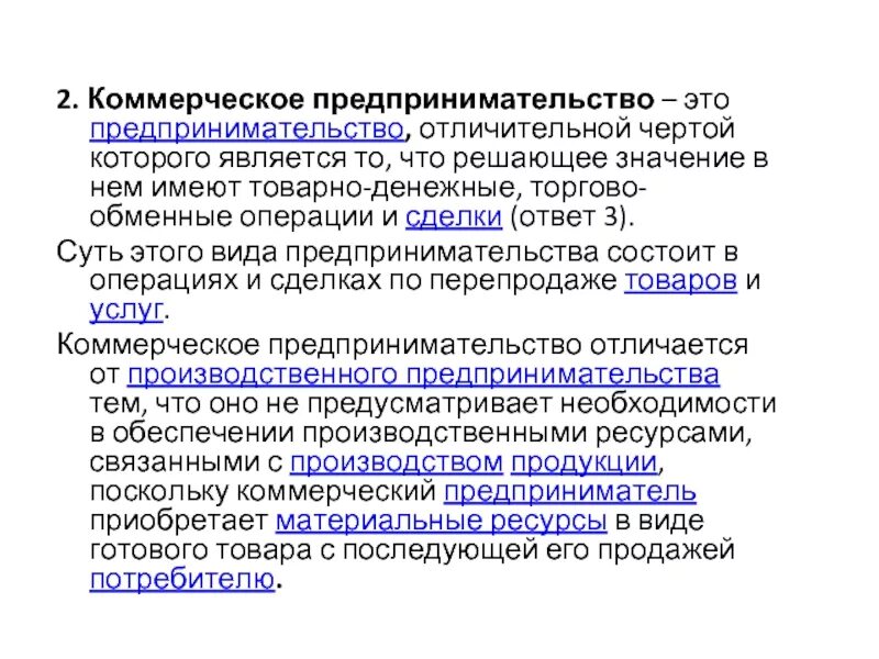 Что является чертой предпринимательства. Комерческоепредпринимательство. Коммерческое предпринимательство. Разновидности коммерческого предпринимательства. Коммерческий вид предпринимательской деятельности.