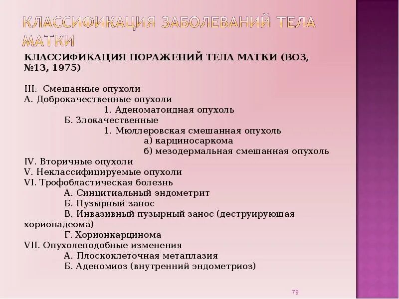 Рак матки препарат. Опухоли тела матки классификация. Классификация болезней тела матки. Злокачественные опухоли матки классификация. Гистологическая классификация опухолей.