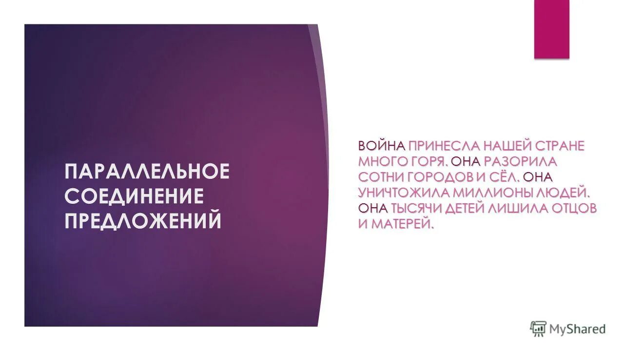 воюя предложение