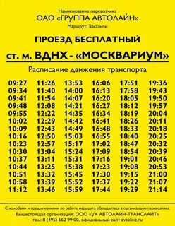 Автобус москвариум расписание