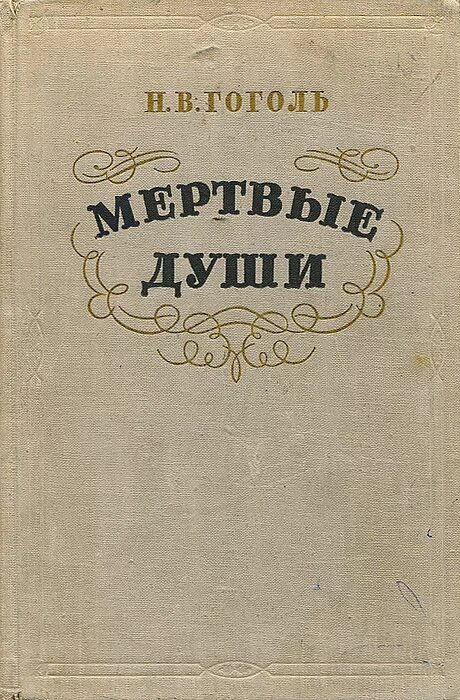 Книга гоголь мертвые души. Мертвые души книга обложка 1956. Старинная книга мертвый души. Мёртвые души Николай Васильевич Гоголь. Мёртвые души Николай Васильевич Гоголь оригинал.