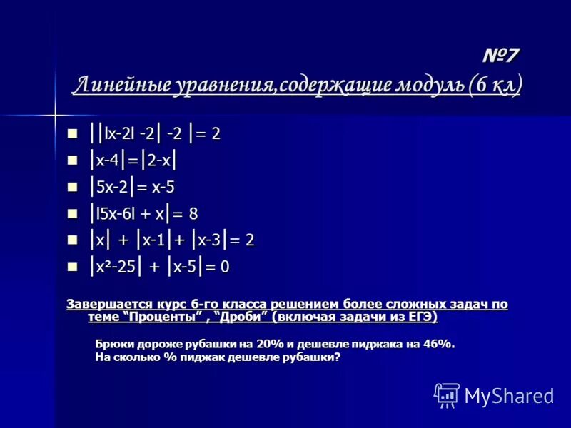 Модуль x 3 7. Уравнения на модули 6 класс математика. Уравнения с двойным модулем 6 класс задания. Уравнение с модулем 6 класс примеры с решениями. Простые уравнения с модулем.