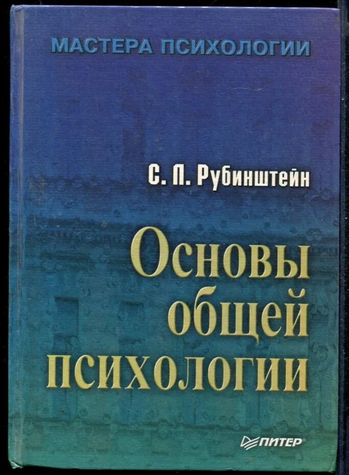 Рубинштейн психология читать. Сергей леонидович рубинштейн основы общей психологии. рубинштейн с. л. &quot;основы общей психологии&quot; издательство «питер», 2000. с л рубинштейн основы общей психологии. книга основы общей психологии рубинштейн.