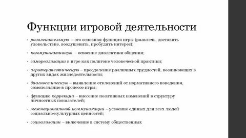 Игровая деятельность выполняет следующие функции