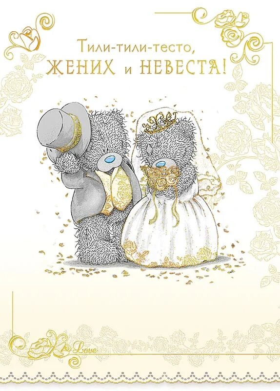 титилт тесто жених и невеста. песню тили тили жених и невеста. тили тесто жених и невеста. тили тили тесто жених и невеста. открытка тили тили тесто жених и невеста.