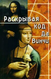 Автор кода да винчи сканворд