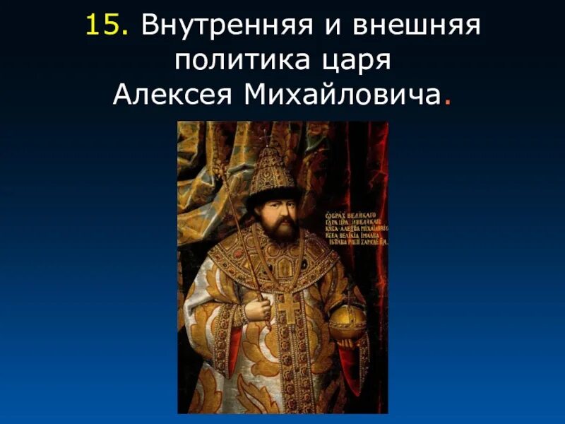 Внутреннее правление алексея михайловича. Внешняя политика царя Алексея Михайловича.