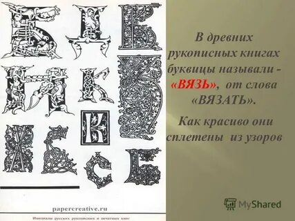 Изображение буквиц из древних книг буква и