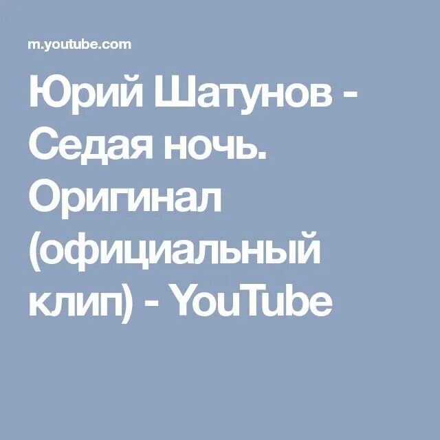 Включить песни снова седая ночь. Седая ночь текст.