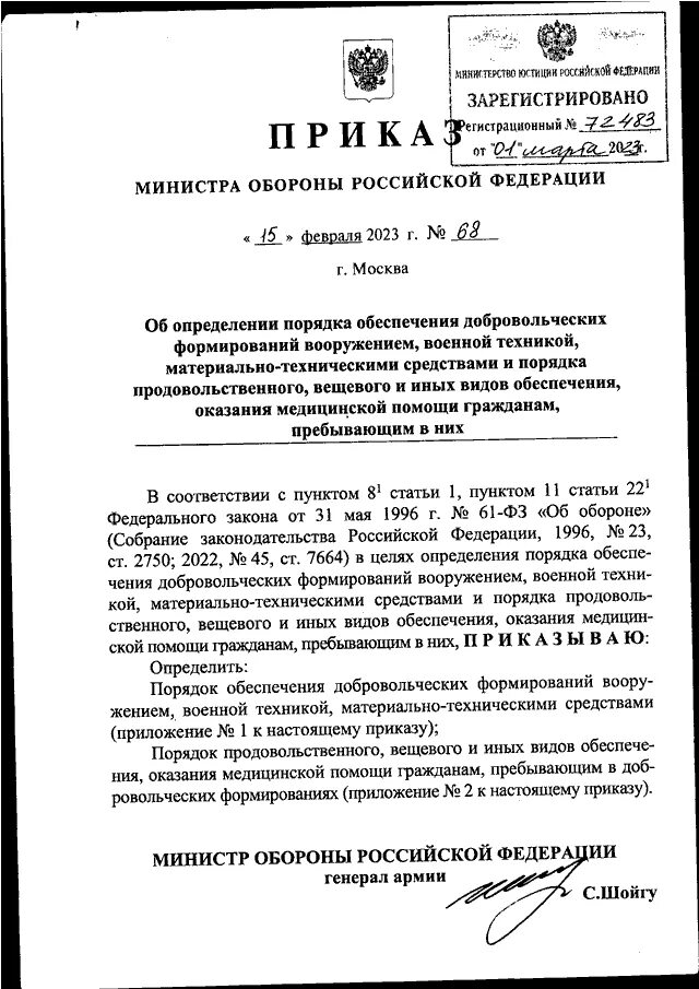 Приказ 15 апреля 2021. Приказ Шойгу. Приказ Шойгу о добровольцах. Приказ Шойгу о добровольческих формированиях. Приказ.