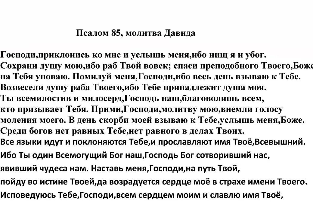 Псалом 85. Молитва Давиду 85. 85 Псалом текст. Псалтирь 85 Псалом.