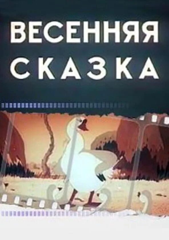 Серая шейка гадкий утенок. Сказки о весне сборник мультфильмов. Сказка весенняя сказка. Сказка про весну. Весенняя сказка 1949.
