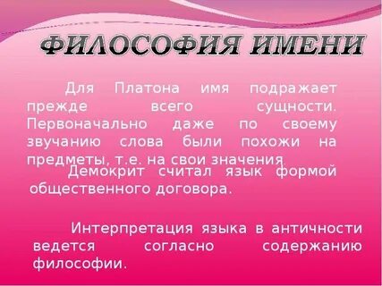 Философия имени