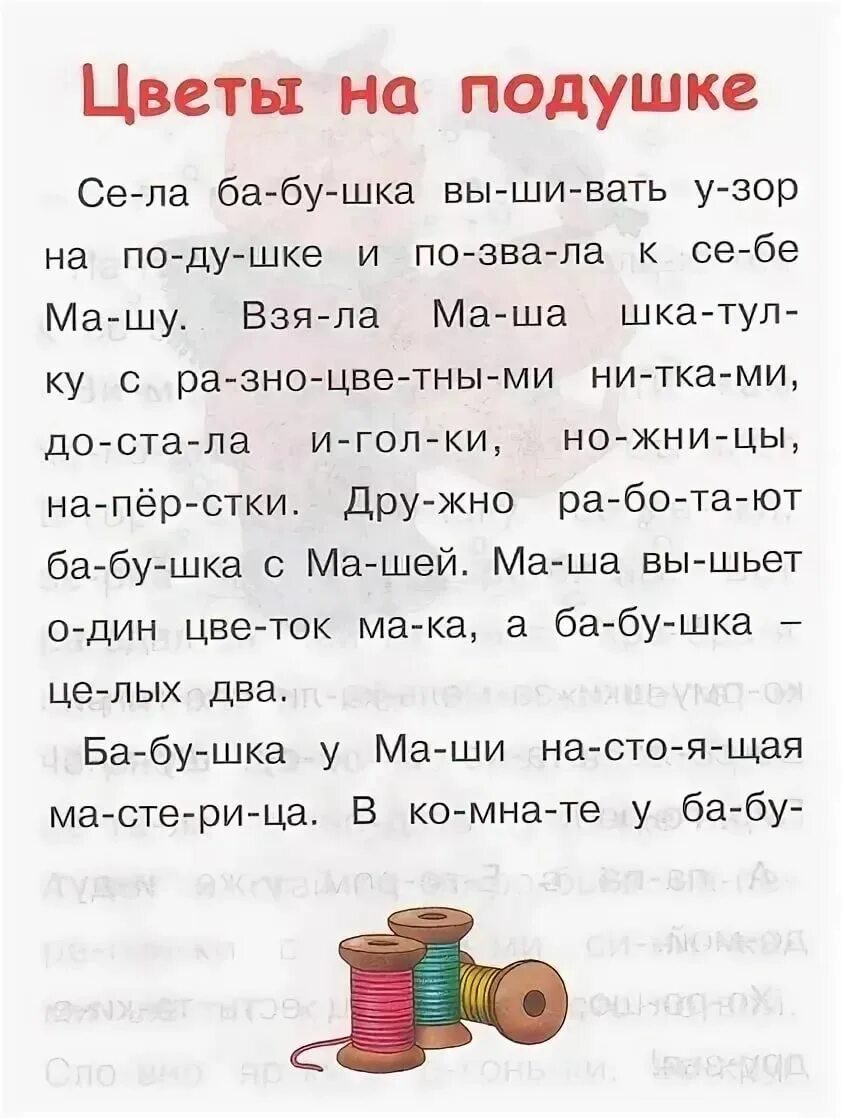 Читаем 7 лет. Чтение для ребенка 6 лет по слогам тексты для чтения. Текст для чтения по слогам для дошкольников 6-7 лет. Текст для чтения по слогам для детей 5-6 лет. Тексты для чтения 1 класс по слогам.