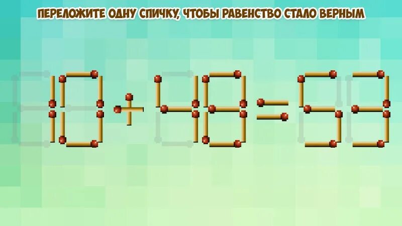 Переставить спичку чтобы получилось верное. Переложи спичку. задания со спичками. задачи со спичками. переложи одну спичку.