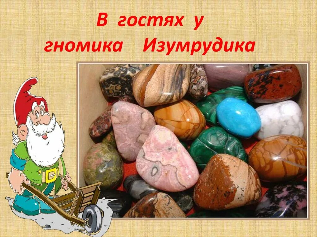 Мир камней презентация. Камни для дошкольников. Камни презентация для детей. Мир камней окружающий мир. Отношение к миру камней 2.