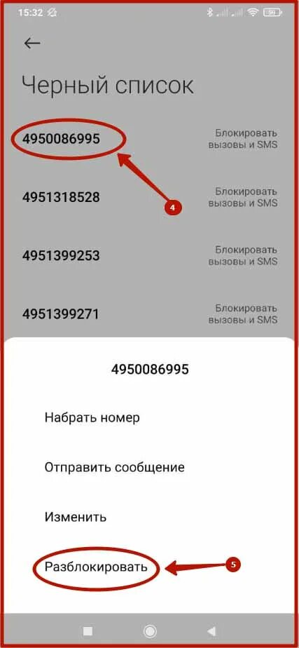 Как можно разблокировать номер. Номера для для разблокировки телефона. Номер чтобы разблокировать телефон. Черный список в телефоне. Разблокировка заблокированных номеров телефонов.