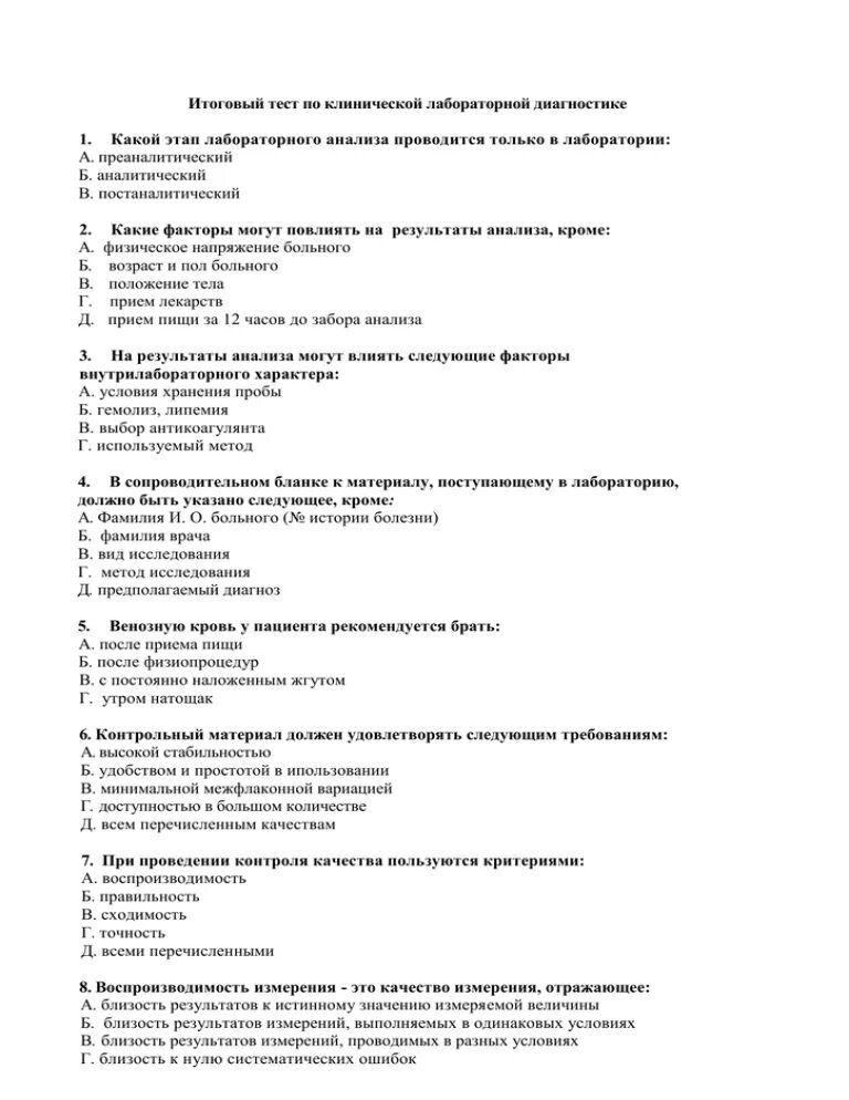 Тесты по клинической лабораторной диагностике. Тесты по клинической лаборатории. Тест лабораторные методы исследования с ответами. Лабораторные методы тесты с ответами.