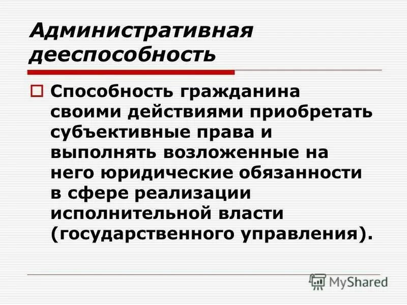 Административно правовым статусом обладают. Административная дееспособность это.