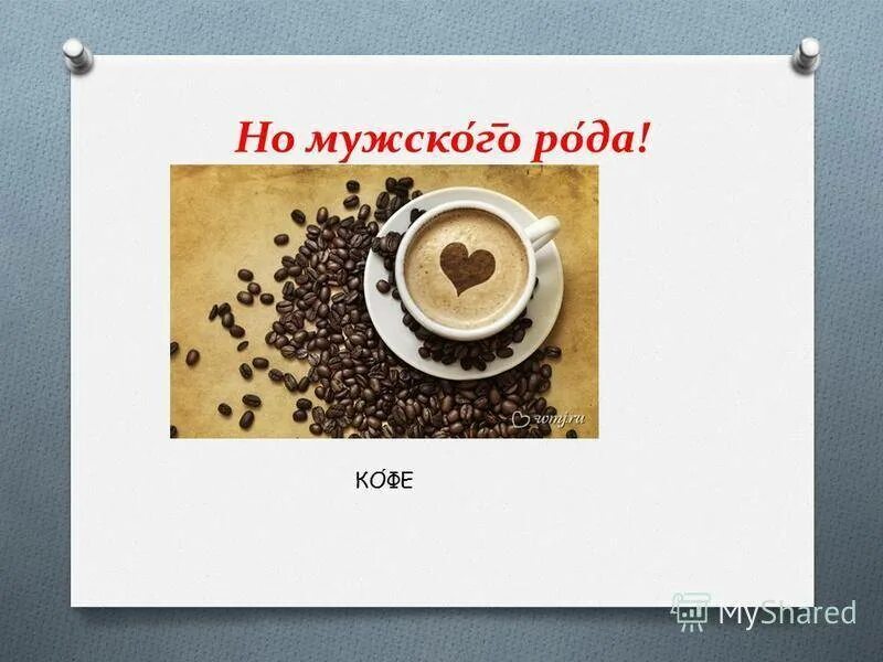 Черный кофе какой род. Слово кофе среднего рода. Кофе (род). Кофе род средний и мужской. Почему кофе мужского рода.