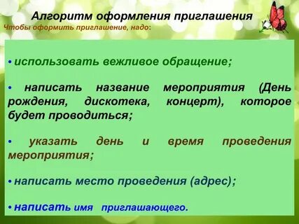 Пригласить как пишется