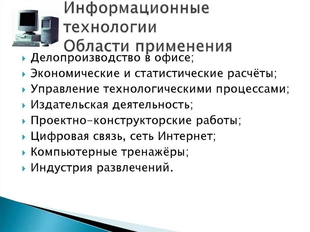Какие технологии нужно использовать. Области применения информационных технологий. сферы применения информационных технологий. назовите сферы применения информационных технологий. информационные технологии это кратко.