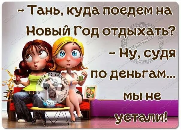 Когда мы становимся старше список желаний на новый год. Думаешь куда поехать. Сижу думаю где бы отдохнуть. Статусы про отпуск в картинках. Думаешь куда поехать.