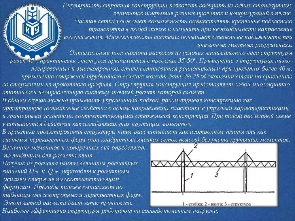 Трубчатое сечение. Пространственные перекрёстные конструкции покрытий («структуры»). Структура конструкции. Структурная регулярность. Особенности расчета и конструирования строения трубчатых сечений.