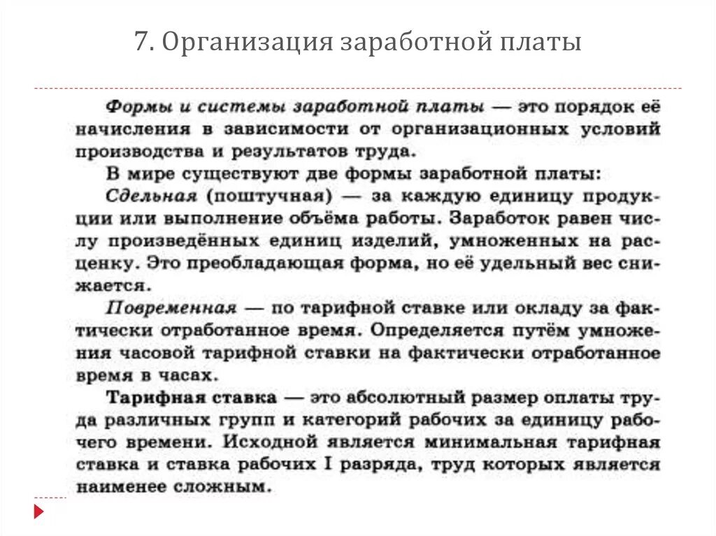 Организация труда и заработной платы. Отработанное время. За фактически отработанное время. По фактически отработанному времени. Фактически отработанное время за месяц