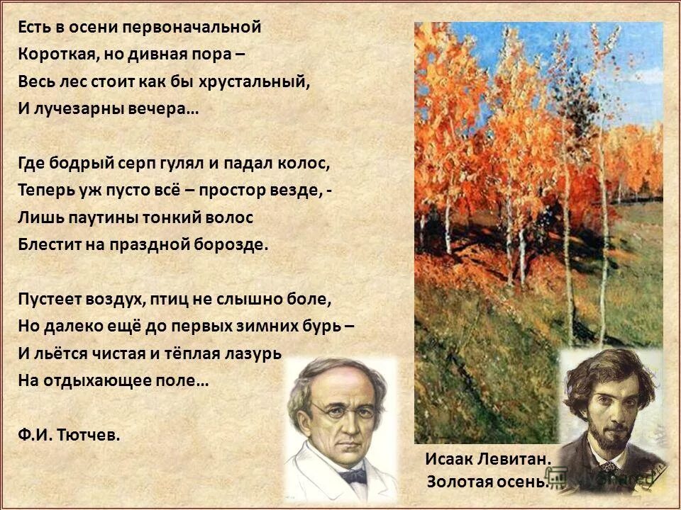 Ф тютчев есть в осени первоначальной. Есть в осени первоначальной. Есть в осени первоначальной короткая но. Стих есть в осени первоначальной короткая но дивная пора. Осень первоначальная короткая но дивная пора.