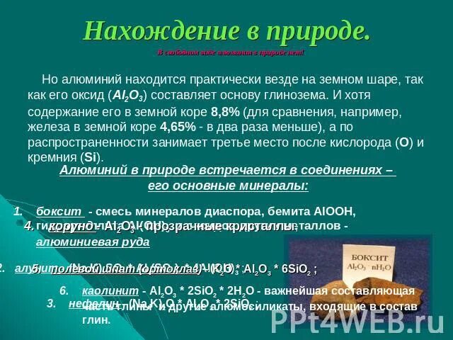 Нахождение в природе алюминия. Нахождение алюминия в природе кратко. Получение и нахождение в природе алюминия. Алюминий место нахождения в природе.