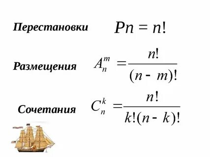 Размещения сочетания и число сочетаний