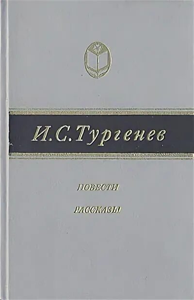 Тургенев повести 1988. Тургенев повести обложка. Шоппер с Тургеневым. Тургенев повести зелёная книга. Странный тургенев